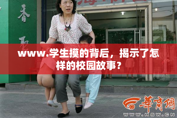 www.学生摸的背后，揭示了怎样的校园故事？