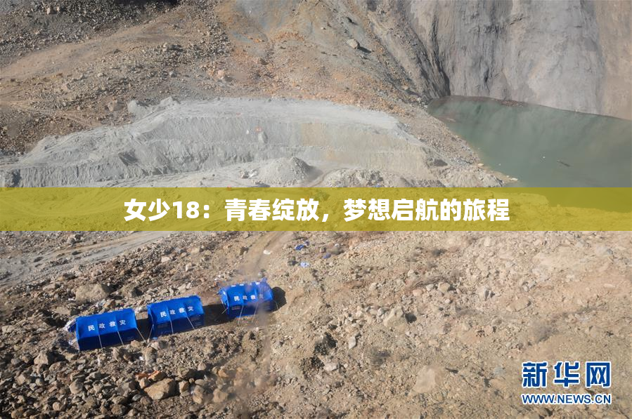 女少18：青春绽放，梦想启航的旅程