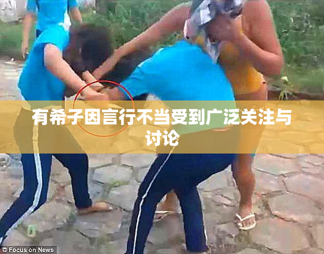 有希子因言行不当受到广泛关注与讨论