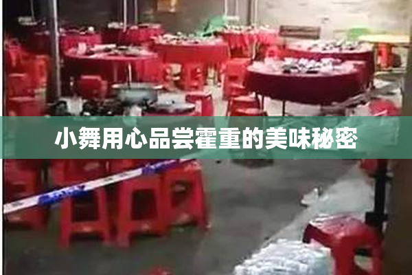 小舞用心品尝霍重的美味秘密