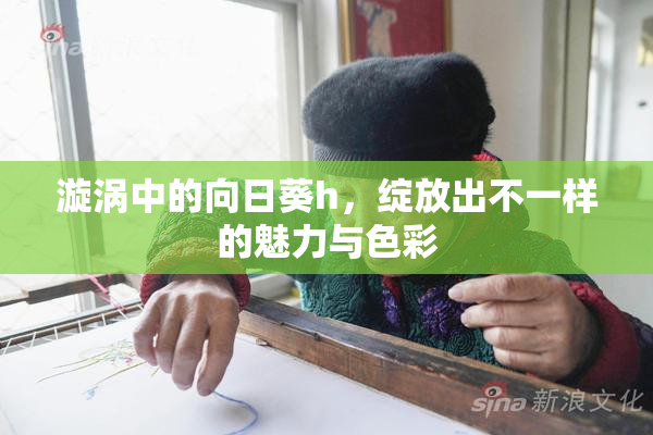 漩涡中的向日葵h，绽放出不一样的魅力与色彩