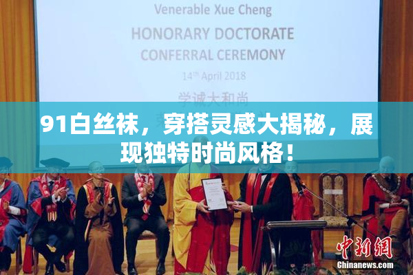 91白丝袜，穿搭灵感大揭秘，展现独特时尚风格！