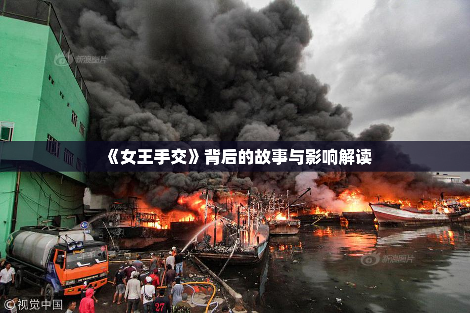 《女王手交》背后的故事与影响解读