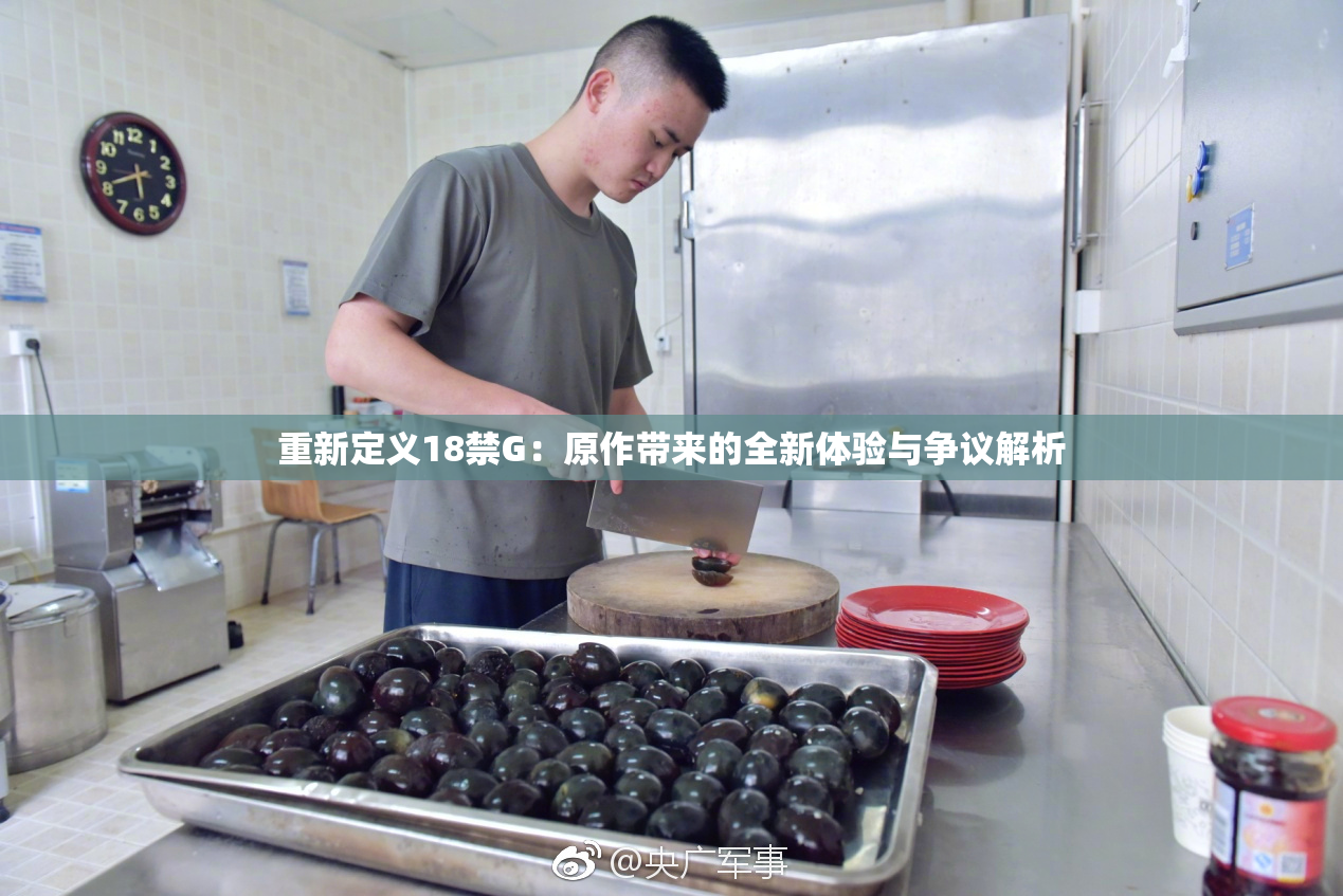 重新定义18禁G：原作带来的全新体验与争议解析