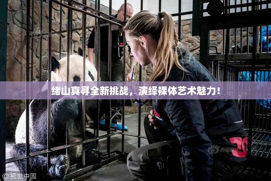 绪山真寻全新挑战，演绎裸体艺术魅力！
