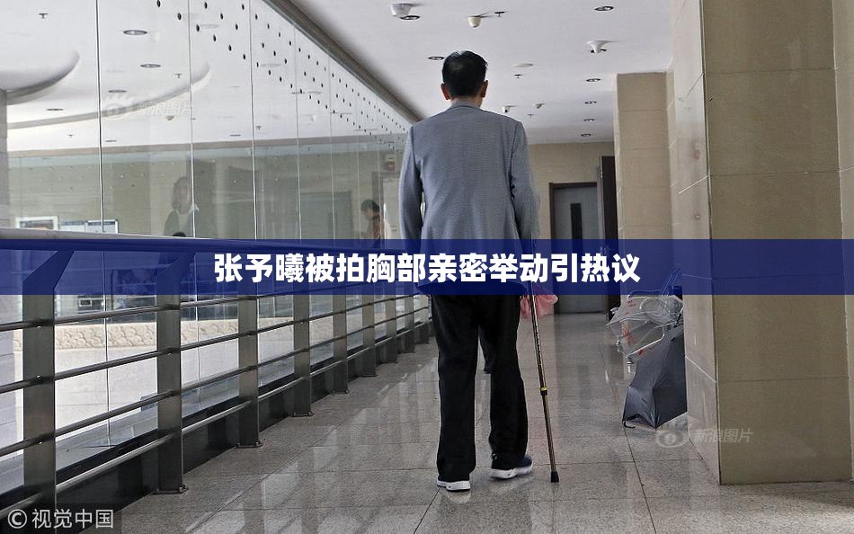 张予曦被拍胸部亲密举动引热议