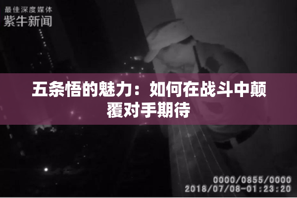 五条悟的魅力：如何在战斗中颠覆对手期待