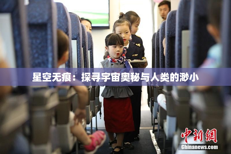 星空无痕：探寻宇宙奥秘与人类的渺小