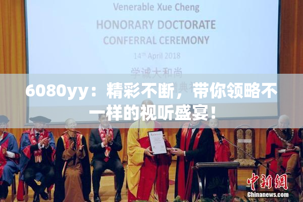 6080yy：精彩不断，带你领略不一样的视听盛宴！