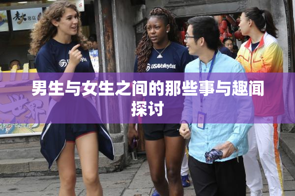 男生与女生之间的那些事与趣闻探讨