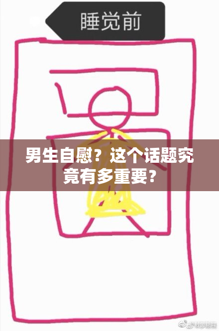 男生自慰？这个话题究竟有多重要？