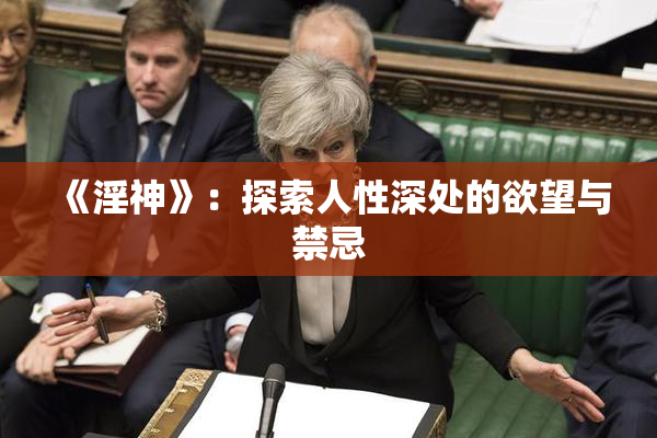 《淫神》：探索人性深处的欲望与禁忌