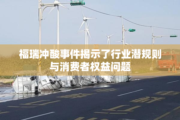 福瑞冲酸事件揭示了行业潜规则与消费者权益问题