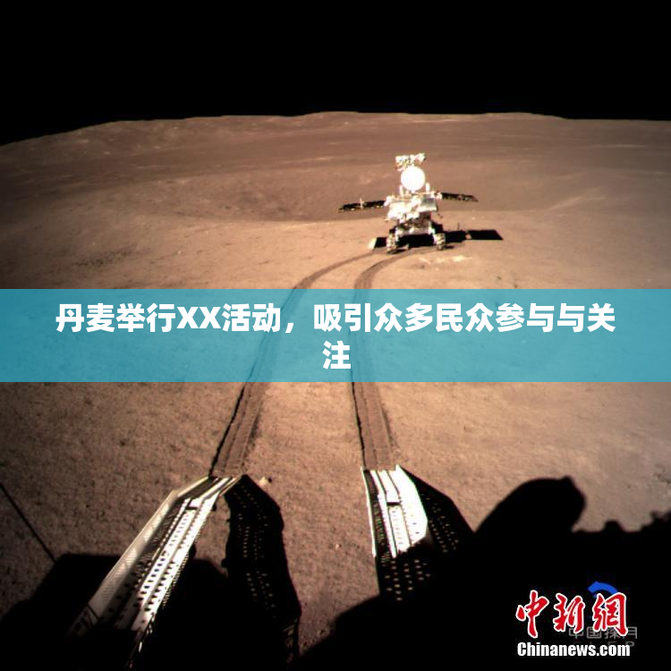 丹麦举行XX活动，吸引众多民众参与与关注