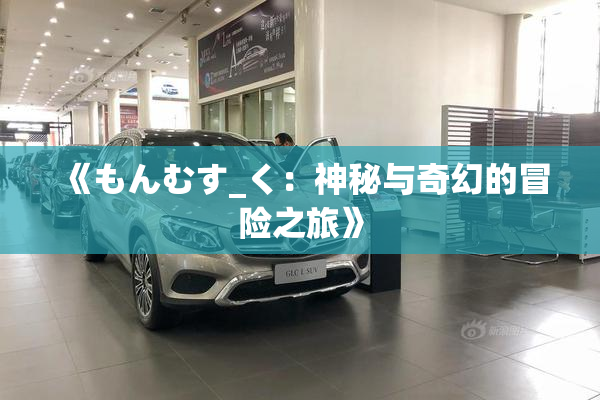 《もんむす_く：神秘与奇幻的冒险之旅》