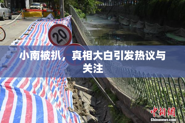 小南被扒，真相大白引发热议与关注