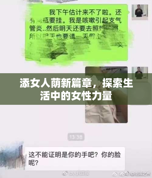 添女人荫新篇章，探索生活中的女性力量