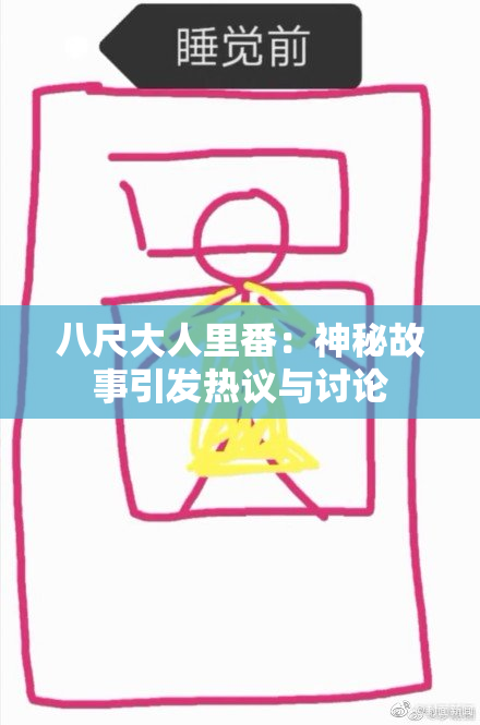八尺大人里番：神秘故事引发热议与讨论