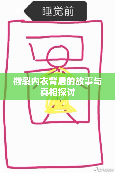 撕裂内衣背后的故事与真相探讨