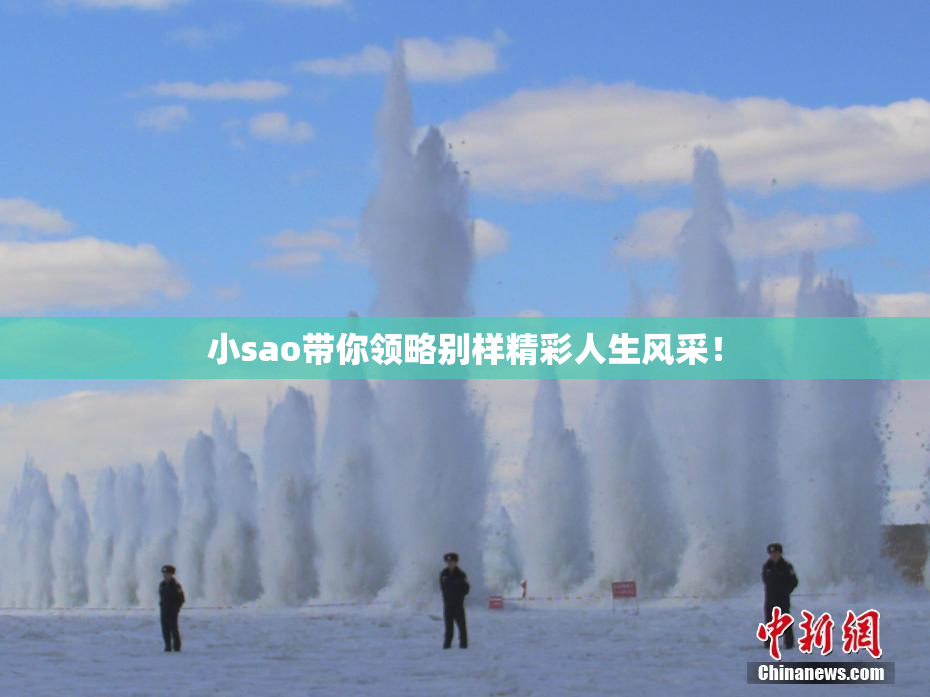 小sao带你领略别样精彩人生风采！