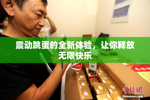 震动跳蛋的全新体验，让你释放无限快乐