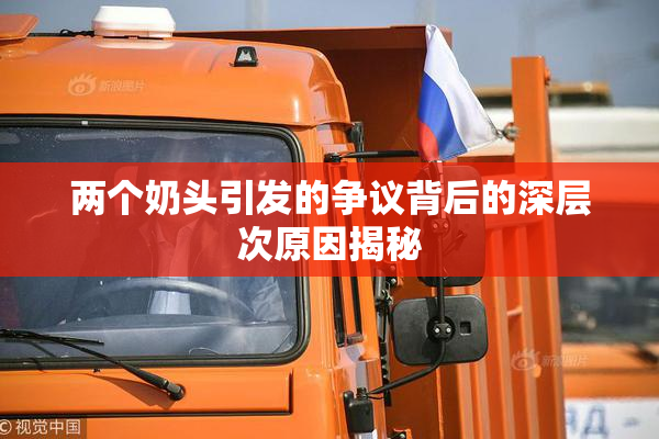 两个奶头引发的争议背后的深层次原因揭秘