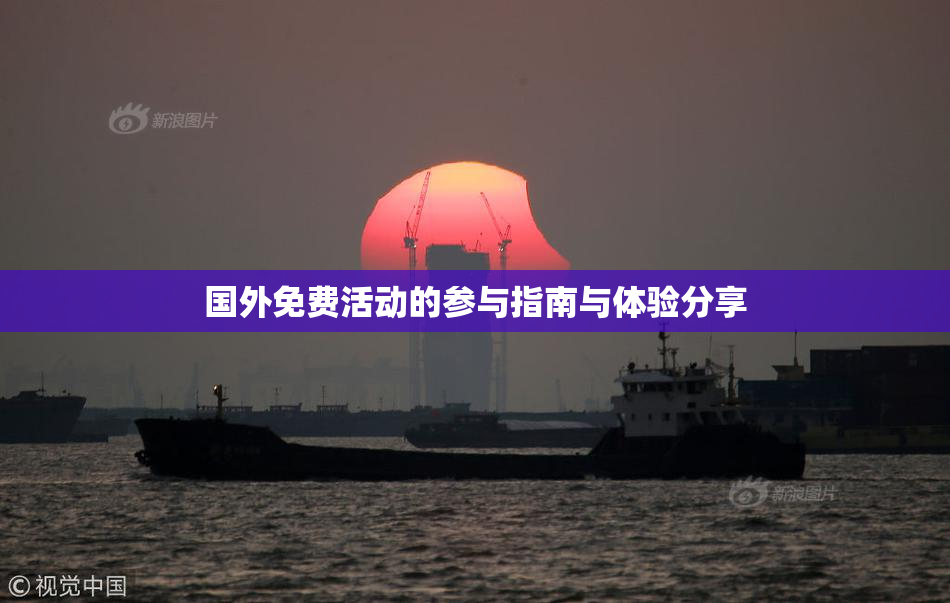 国外免费活动的参与指南与体验分享