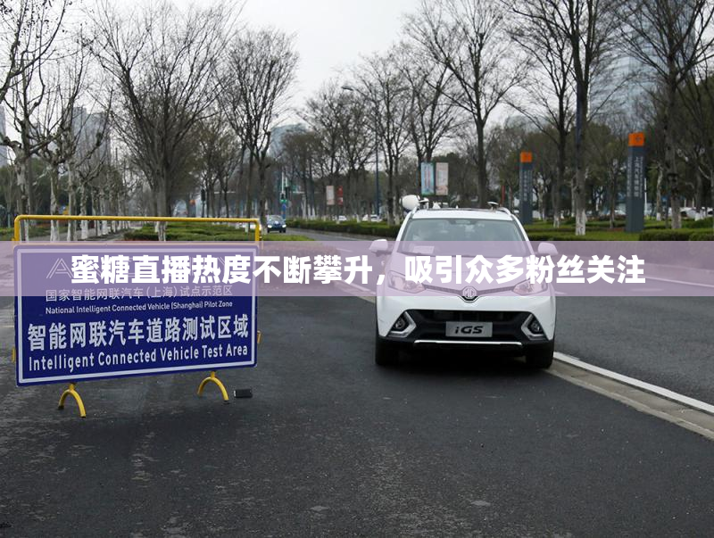 蜜糖直播热度不断攀升，吸引众多粉丝关注