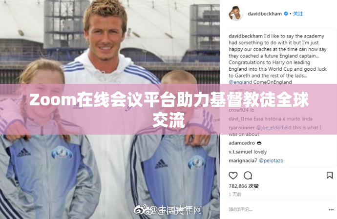 Zoom在线会议平台助力基督教徒全球交流