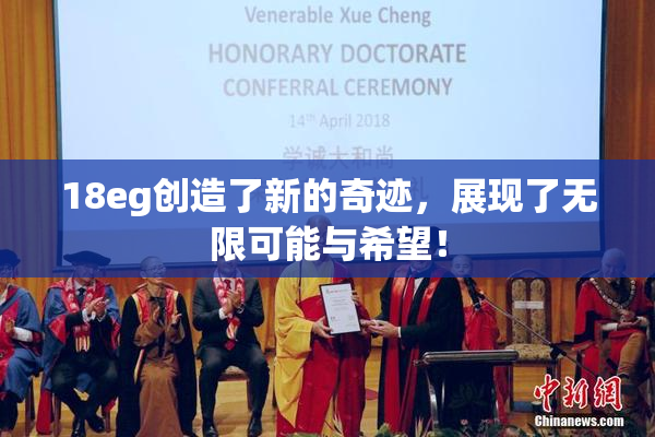 18eg创造了新的奇迹，展现了无限可能与希望！