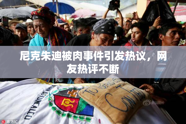 尼克朱迪被肉事件引发热议，网友热评不断