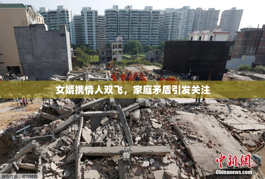 女婿携情人双飞，家庭矛盾引发关注