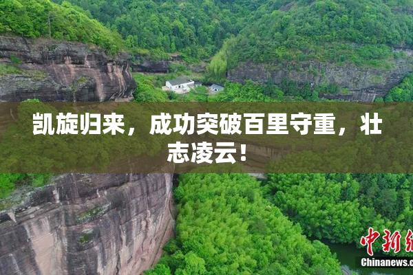 凯旋归来，成功突破百里守重，壮志凌云！