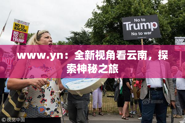 www.yn：全新视角看云南，探索神秘之旅