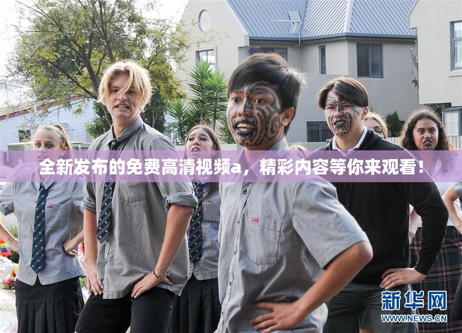 全新发布的免费高清视频a，精彩内容等你来观看！