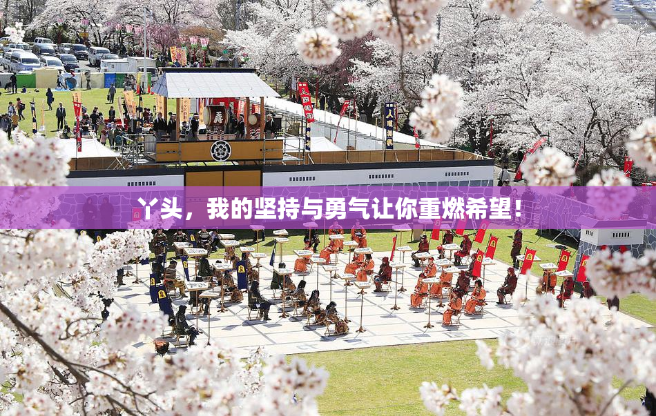 丫头，我的坚持与勇气让你重燃希望！