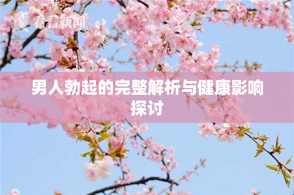 男人勃起的完整解析与健康影响探讨