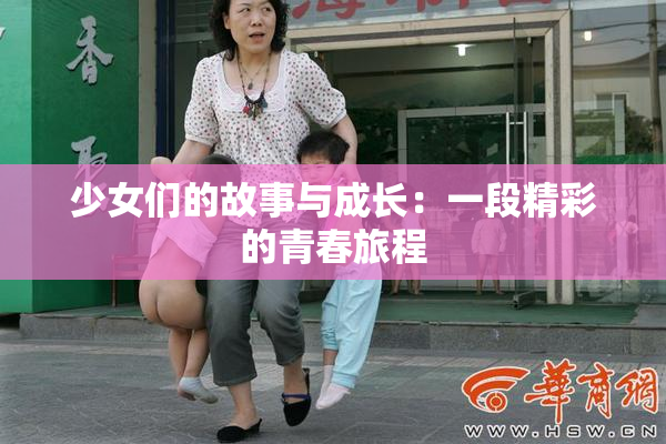 少女们的故事与成长：一段精彩的青春旅程