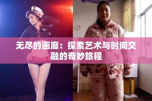 无尽的画廊：探索艺术与时间交融的奇妙旅程