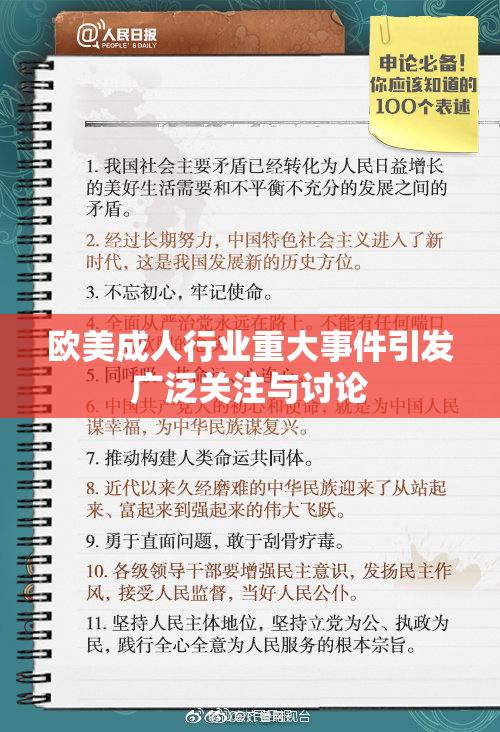 欧美成人行业重大事件引发广泛关注与讨论