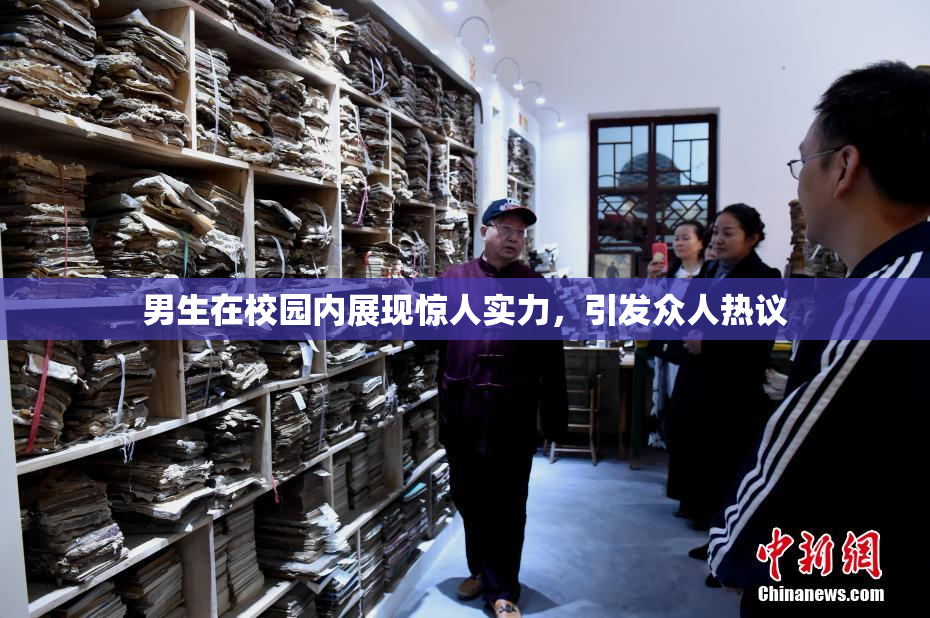 男生在校园内展现惊人实力，引发众人热议