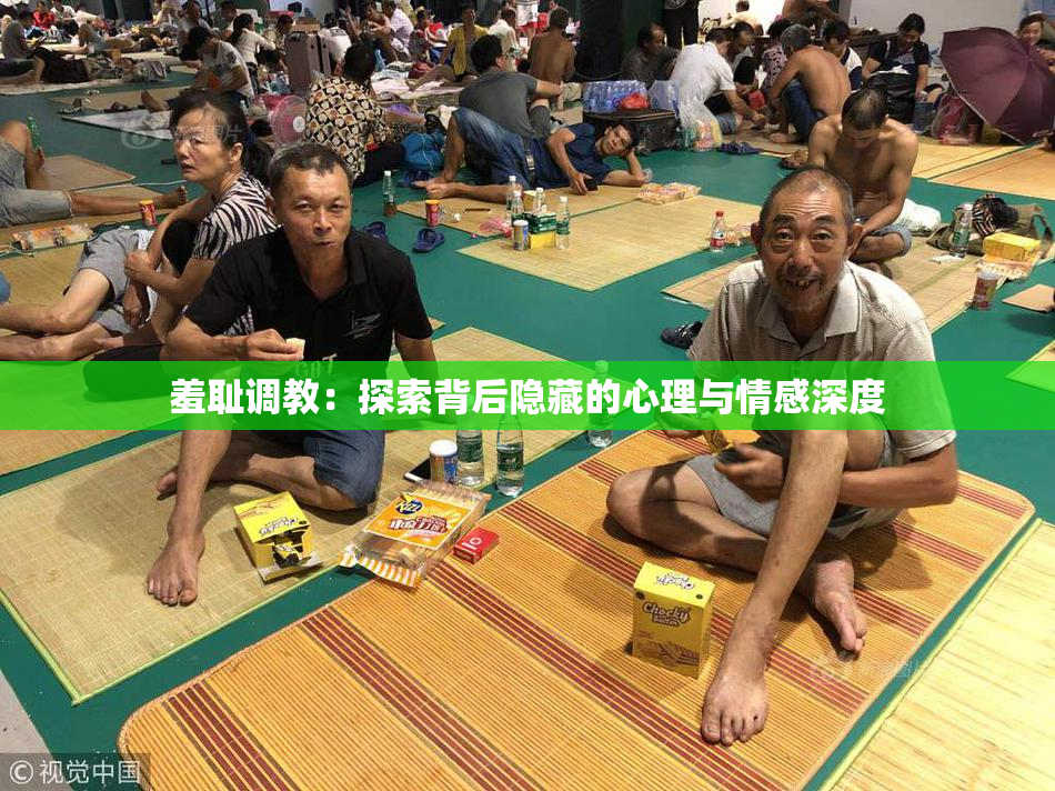 羞耻调教：探索背后隐藏的心理与情感深度
