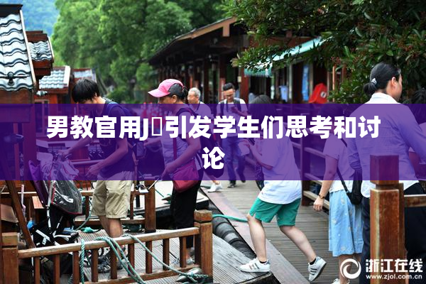 男教官用J亅引发学生们思考和讨论