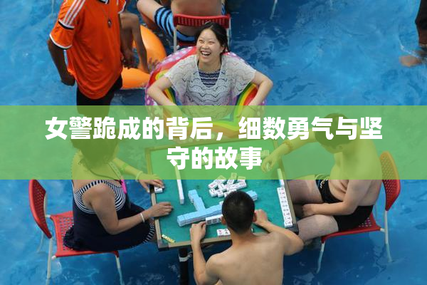 女警跪成的背后，细数勇气与坚守的故事