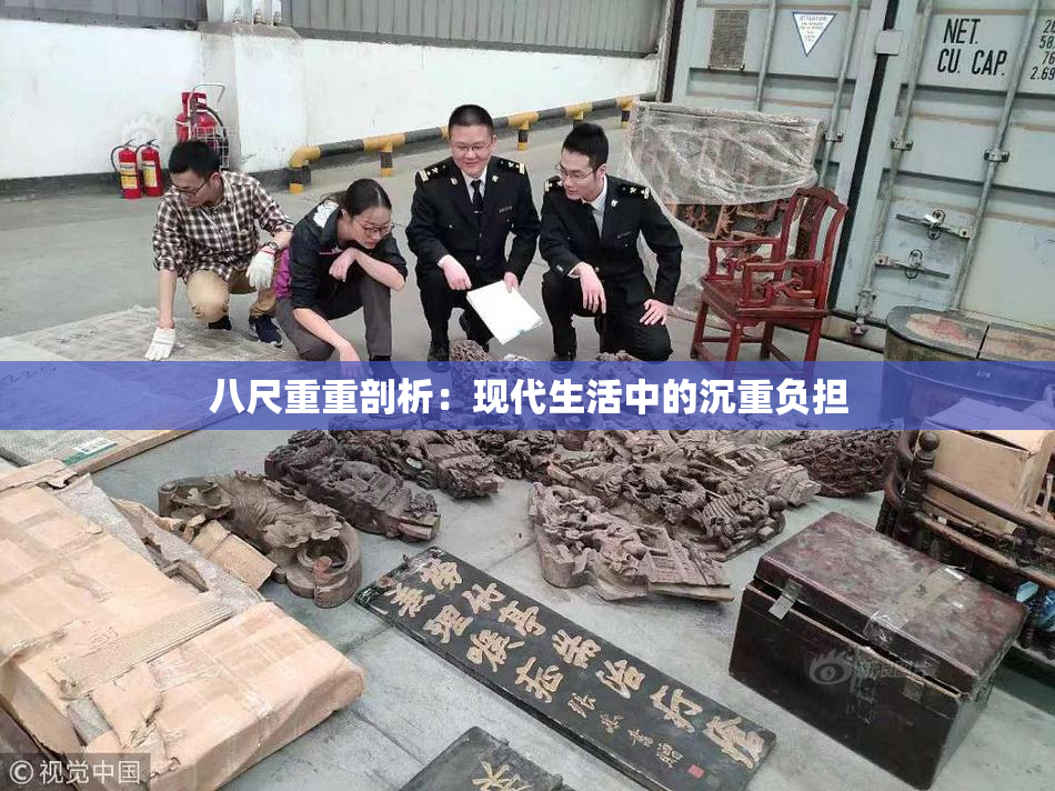 八尺重重剖析：现代生活中的沉重负担