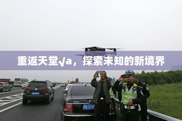 重返天堂√a，探索未知的新境界