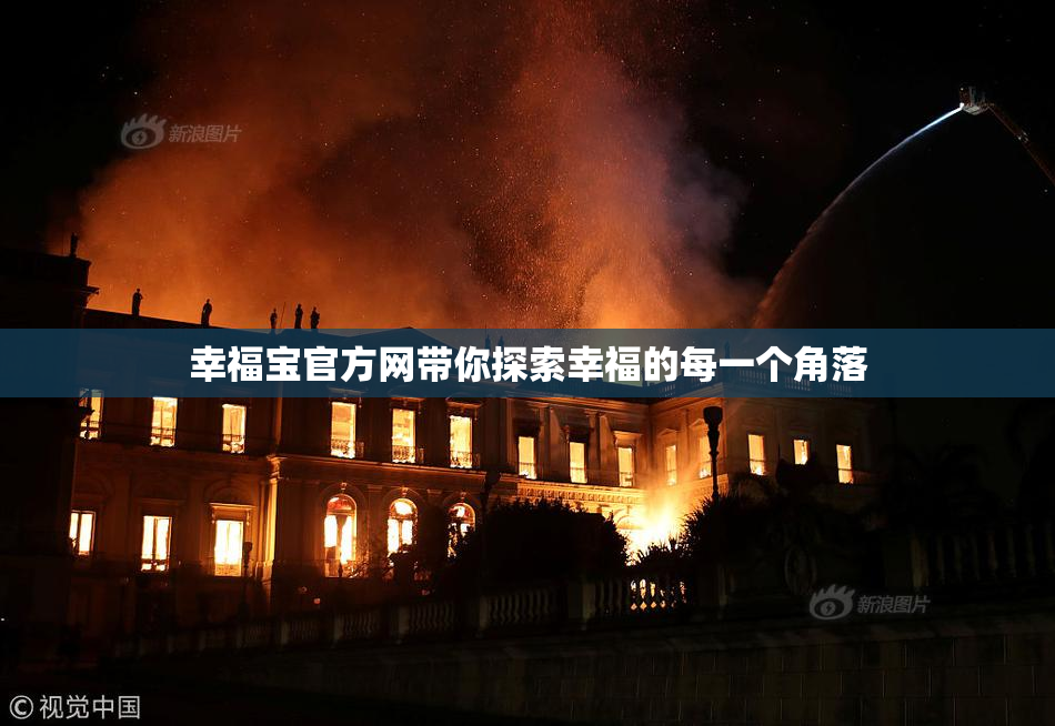 幸福宝官方网带你探索幸福的每一个角落
