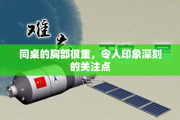 同桌的胸部很重，令人印象深刻的关注点