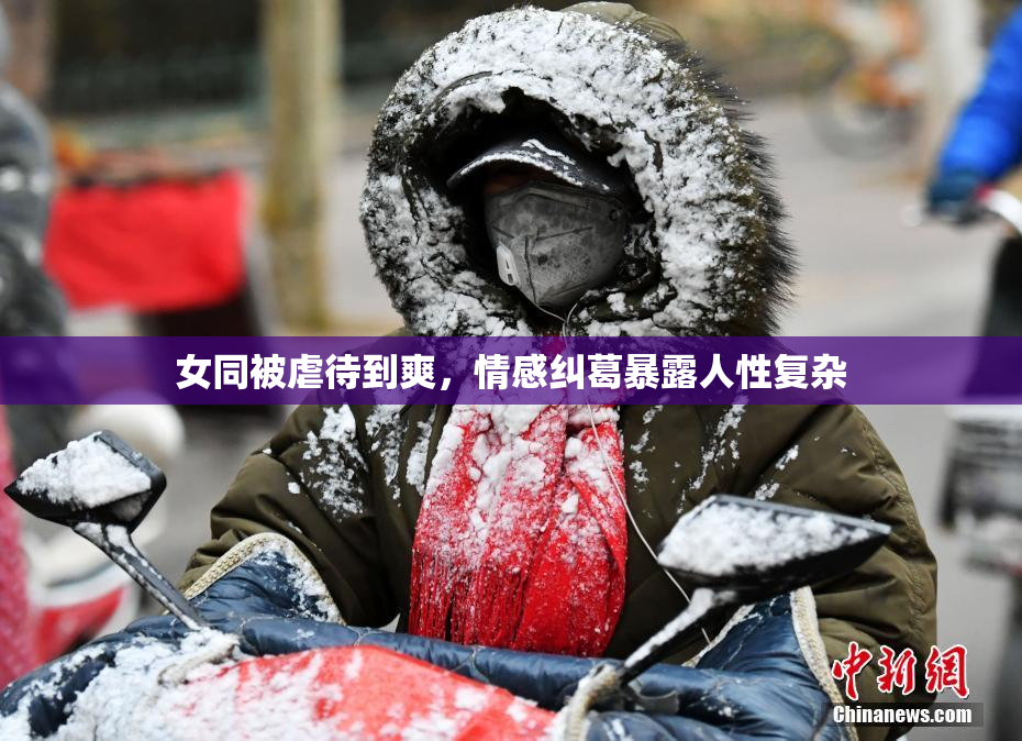 女同被虐待到爽，情感纠葛暴露人性复杂
