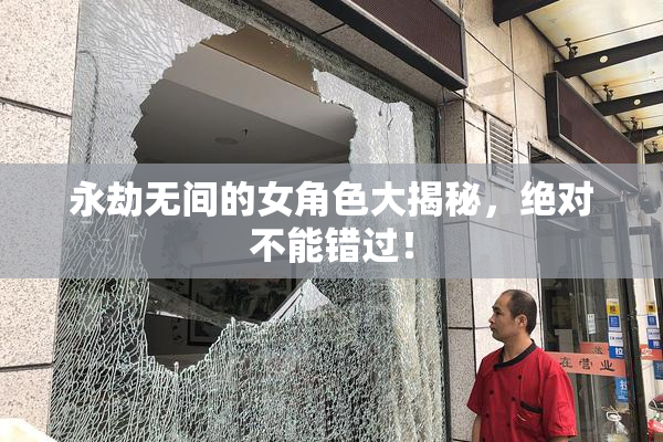 永劫无间的女角色大揭秘，绝对不能错过！